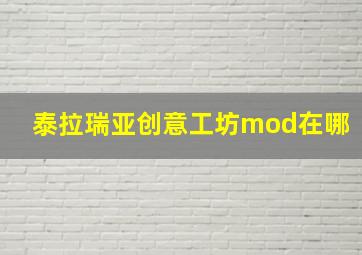 泰拉瑞亚创意工坊mod在哪