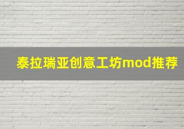 泰拉瑞亚创意工坊mod推荐