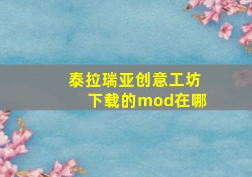 泰拉瑞亚创意工坊下载的mod在哪