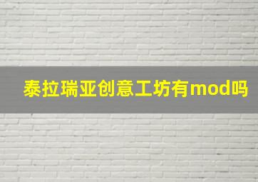 泰拉瑞亚创意工坊有mod吗