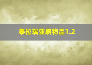 泰拉瑞亚刷物品1.2