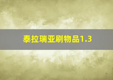 泰拉瑞亚刷物品1.3