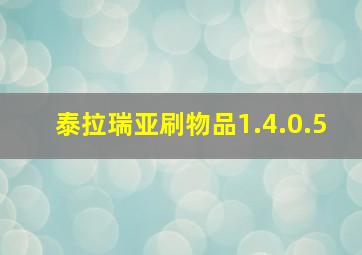 泰拉瑞亚刷物品1.4.0.5