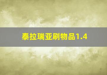 泰拉瑞亚刷物品1.4