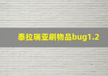 泰拉瑞亚刷物品bug1.2