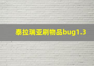 泰拉瑞亚刷物品bug1.3