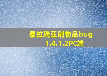 泰拉瑞亚刷物品bug1.4.1.2PC端