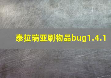 泰拉瑞亚刷物品bug1.4.1