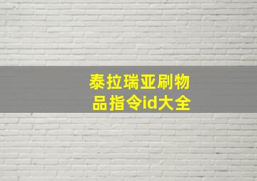 泰拉瑞亚刷物品指令id大全