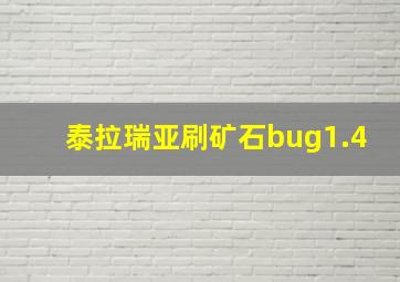 泰拉瑞亚刷矿石bug1.4