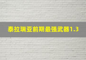 泰拉瑞亚前期最强武器1.3