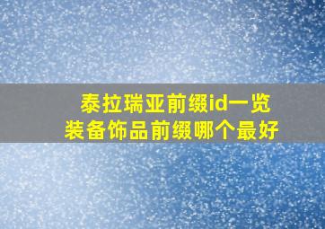 泰拉瑞亚前缀id一览装备饰品前缀哪个最好