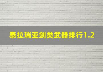 泰拉瑞亚剑类武器排行1.2