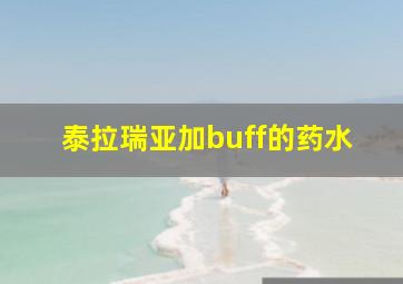 泰拉瑞亚加buff的药水