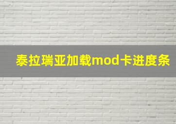 泰拉瑞亚加载mod卡进度条