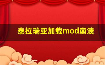 泰拉瑞亚加载mod崩溃