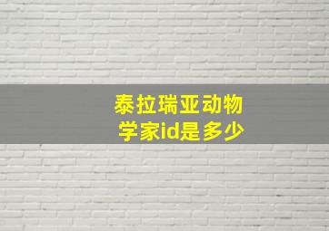 泰拉瑞亚动物学家id是多少