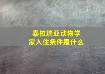 泰拉瑞亚动物学家入住条件是什么