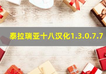 泰拉瑞亚十八汉化1.3.0.7.7