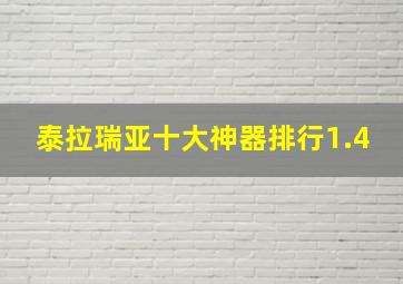 泰拉瑞亚十大神器排行1.4