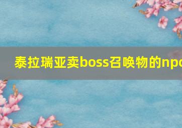 泰拉瑞亚卖boss召唤物的npc