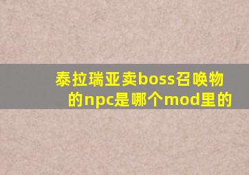 泰拉瑞亚卖boss召唤物的npc是哪个mod里的