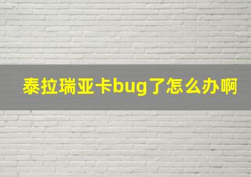 泰拉瑞亚卡bug了怎么办啊