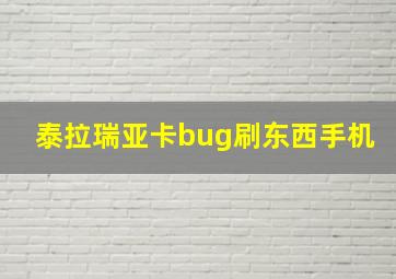 泰拉瑞亚卡bug刷东西手机