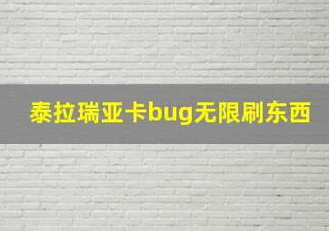 泰拉瑞亚卡bug无限刷东西