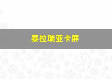 泰拉瑞亚卡屏