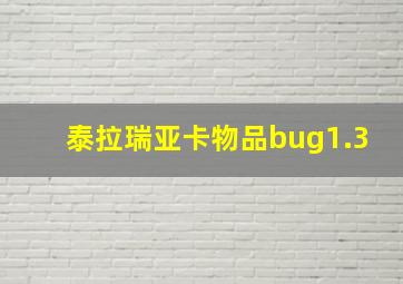 泰拉瑞亚卡物品bug1.3