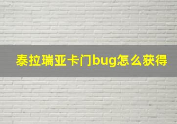 泰拉瑞亚卡门bug怎么获得