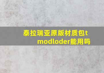 泰拉瑞亚原版材质包tmodloder能用吗