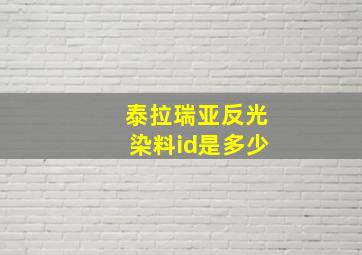 泰拉瑞亚反光染料id是多少