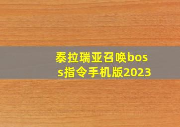 泰拉瑞亚召唤boss指令手机版2023