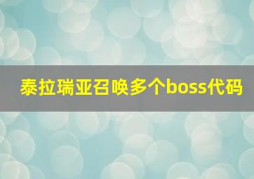 泰拉瑞亚召唤多个boss代码