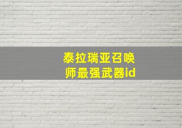 泰拉瑞亚召唤师最强武器id