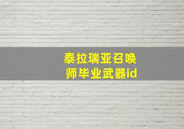 泰拉瑞亚召唤师毕业武器id