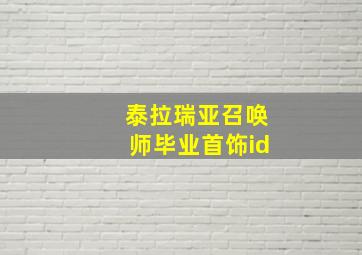 泰拉瑞亚召唤师毕业首饰id