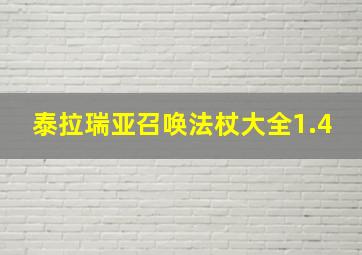 泰拉瑞亚召唤法杖大全1.4