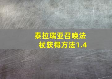 泰拉瑞亚召唤法杖获得方法1.4