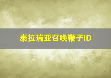 泰拉瑞亚召唤鞭子ID