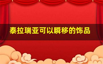 泰拉瑞亚可以瞬移的饰品