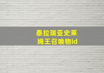 泰拉瑞亚史莱姆王召唤物id