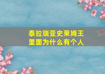 泰拉瑞亚史莱姆王里面为什么有个人