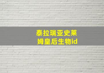 泰拉瑞亚史莱姆皇后生物id