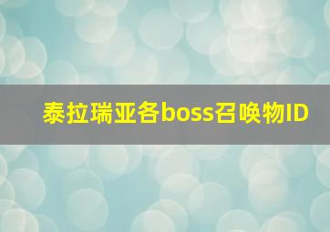 泰拉瑞亚各boss召唤物ID