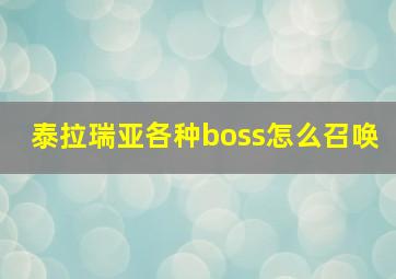 泰拉瑞亚各种boss怎么召唤