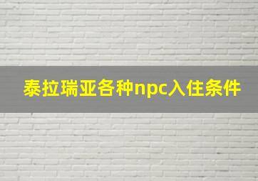 泰拉瑞亚各种npc入住条件