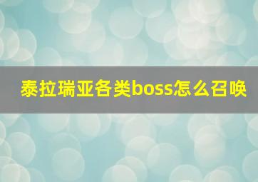 泰拉瑞亚各类boss怎么召唤